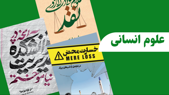 کتاب علوم انسانی